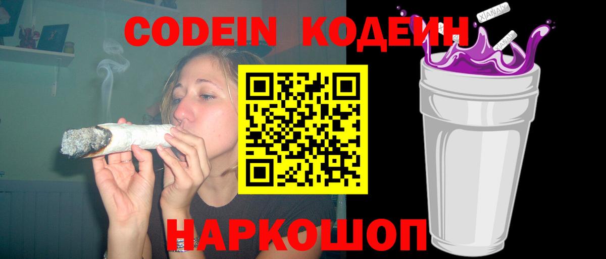Codein напиток Lean (лин)  Вход с VPN  Киров 